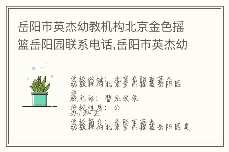 岳阳市英杰幼教机构北京金色摇篮岳阳园联系电话,岳阳市英杰幼教机构北京金色摇篮岳阳园地址,岳阳市英杰幼教机构北京金色摇篮岳阳园官网地址