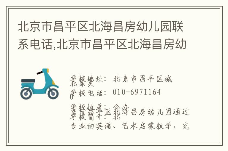 北京市昌平区北海昌房幼儿园联系电话,北京市昌平区北海昌房幼儿园地址,北京市昌平区北海昌房幼儿园官网地址