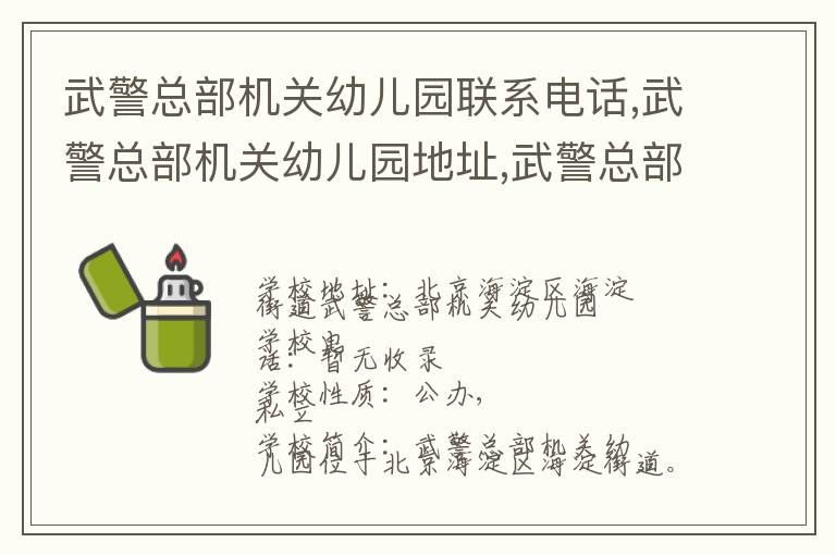 武警总部机关幼儿园联系电话,武警总部机关幼儿园地址,武警总部机关幼儿园官网地址