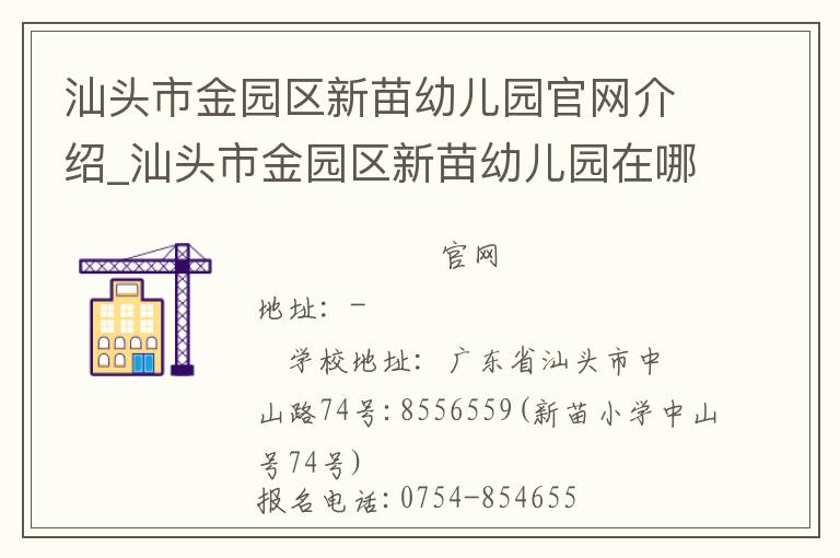 汕头市金园区新苗幼儿园官网介绍_汕头市金园区新苗幼儿园在哪学校地址_汕头市金园区新苗幼儿园联系方式电话_广东省学校名录