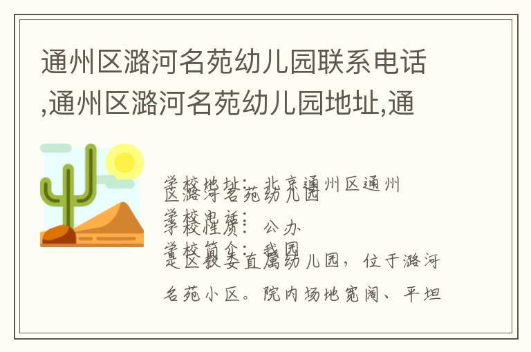 通州区潞河名苑幼儿园联系电话,通州区潞河名苑幼儿园地址,通州区潞河名苑幼儿园官网地址