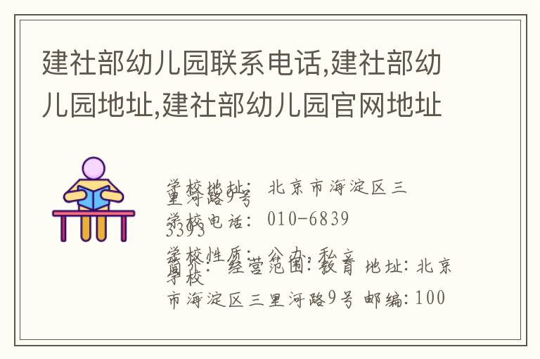 建社部幼儿园联系电话,建社部幼儿园地址,建社部幼儿园官网地址