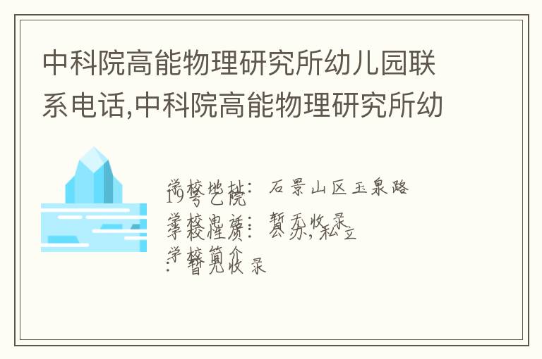 中科院高能物理研究所幼儿园联系电话,中科院高能物理研究所幼儿园地址,中科院高能物理研究所幼儿园官网地址