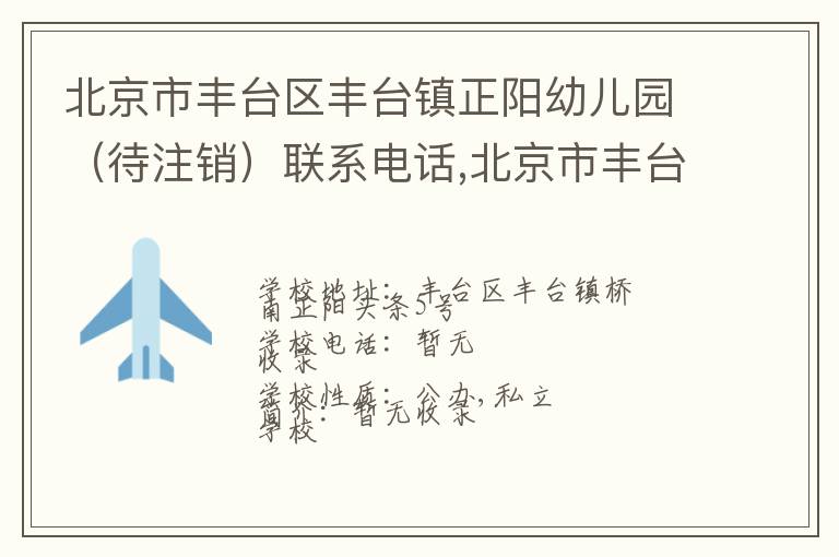 北京市丰台区丰台镇正阳幼儿园（待注销）联系电话,北京市丰台区丰台镇正阳幼儿园（待注销）地址,北京市丰台区丰台镇正阳幼儿园（待注销）官网地址