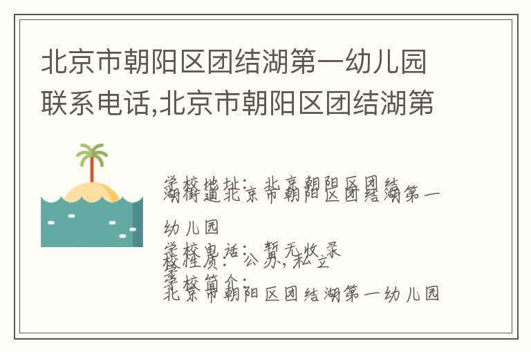 北京市朝阳区团结湖第一幼儿园联系电话,北京市朝阳区团结湖第一幼儿园地址,北京市朝阳区团结湖第一幼儿园官网地址