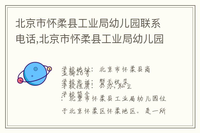 北京市怀柔县工业局幼儿园联系电话,北京市怀柔县工业局幼儿园地址,北京市怀柔县工业局幼儿园官网地址