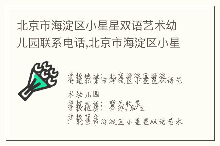 北京市海淀区小星星双语艺术幼儿园联系电话,北京市海淀区小星星双语艺术幼儿园地址,北京市海淀区小星星双语艺术幼儿园官网地址