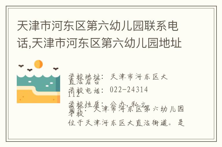 天津市河东区第六幼儿园联系电话,天津市河东区第六幼儿园地址,天津市河东区第六幼儿园官网地址