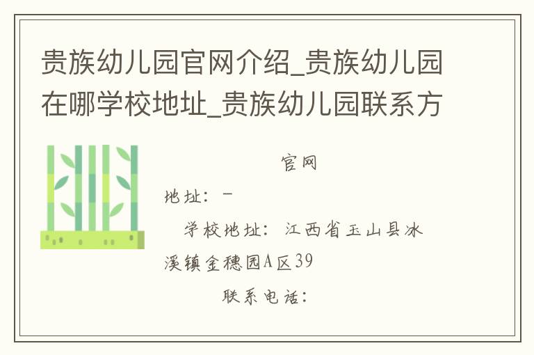 贵族幼儿园官网介绍_贵族幼儿园在哪学校地址_贵族幼儿园联系方式电话_江西省学校名录