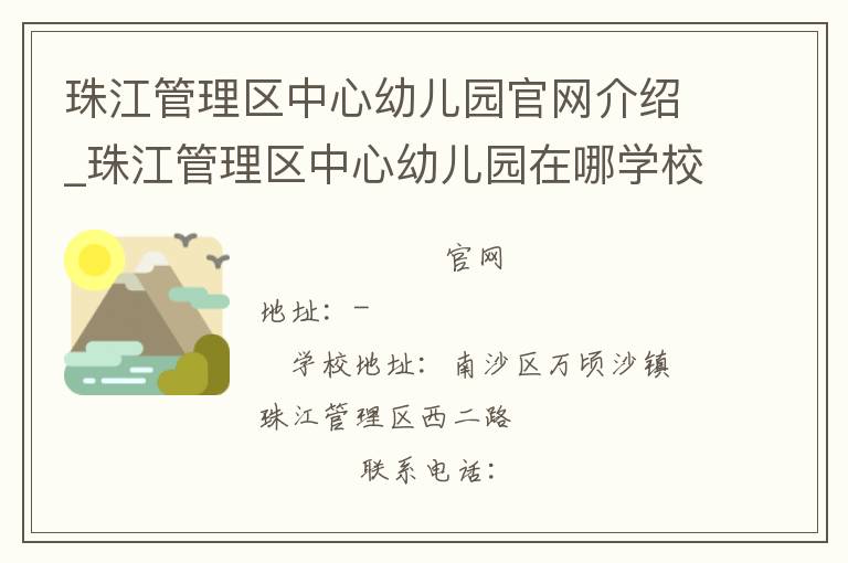 珠江管理区中心幼儿园官网介绍_珠江管理区中心幼儿园在哪学校地址_珠江管理区中心幼儿园联系方式电话_广东省学校名录