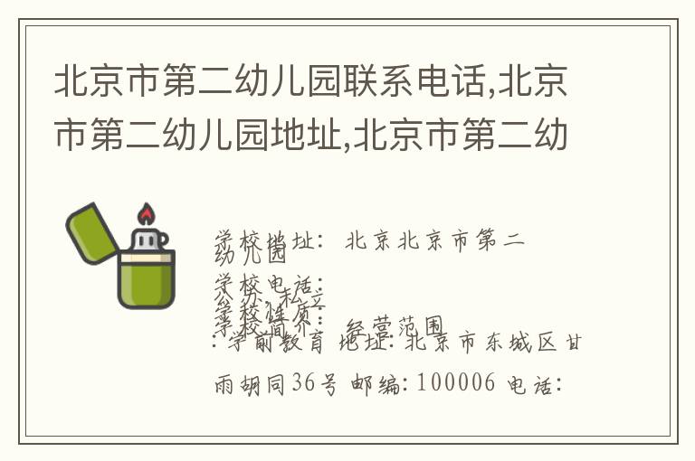 北京市第二幼儿园联系电话,北京市第二幼儿园地址,北京市第二幼儿园官网地址