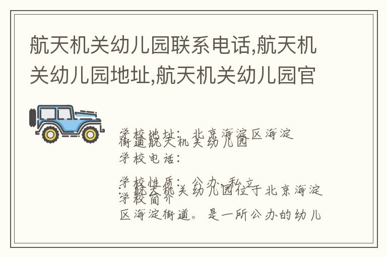 航天机关幼儿园联系电话,航天机关幼儿园地址,航天机关幼儿园官网地址