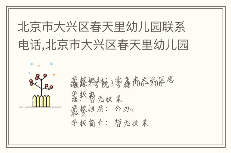 北京市大兴区春天里幼儿园联系电话,北京市大兴区春天里幼儿园地址,北京市大兴区春天里幼儿园官网地址