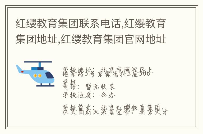 红缨教育集团联系电话,红缨教育集团地址,红缨教育集团官网地址