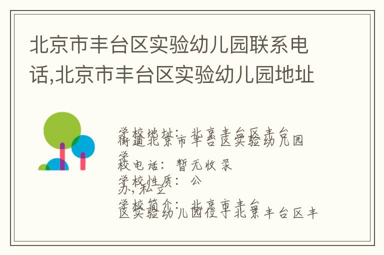 北京市丰台区实验幼儿园联系电话,北京市丰台区实验幼儿园地址,北京市丰台区实验幼儿园官网地址