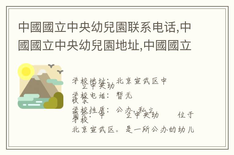 中國國立中央幼兒園联系电话,中國國立中央幼兒園地址,中國國立中央幼兒園官网地址