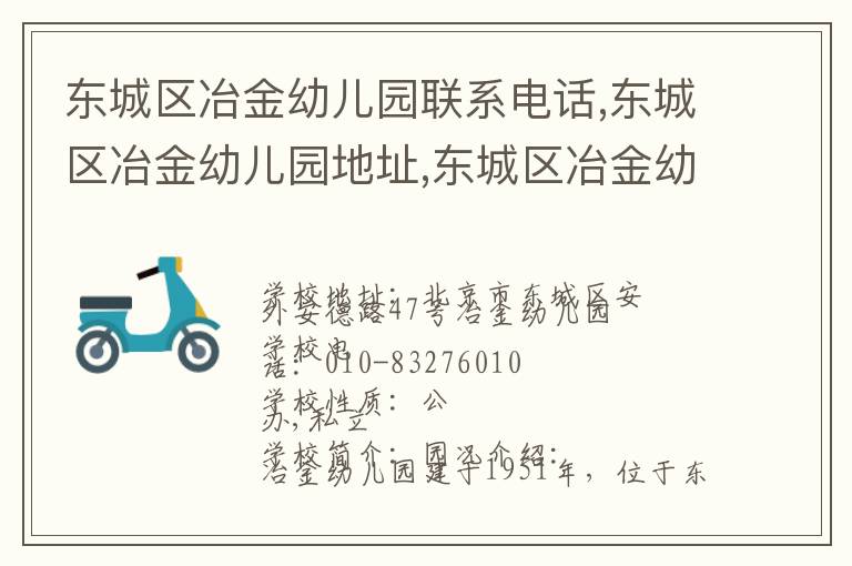 东城区冶金幼儿园联系电话,东城区冶金幼儿园地址,东城区冶金幼儿园官网地址