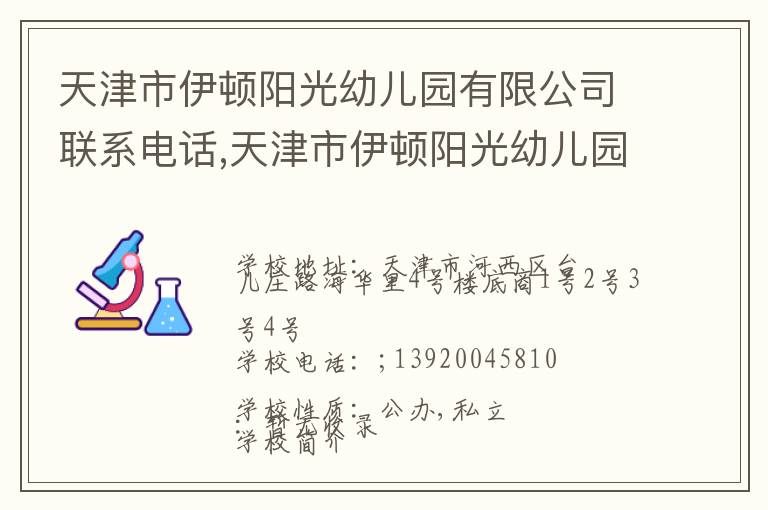 天津市伊顿阳光幼儿园有限公司联系电话,天津市伊顿阳光幼儿园有限公司地址,天津市伊顿阳光幼儿园有限公司官网地址