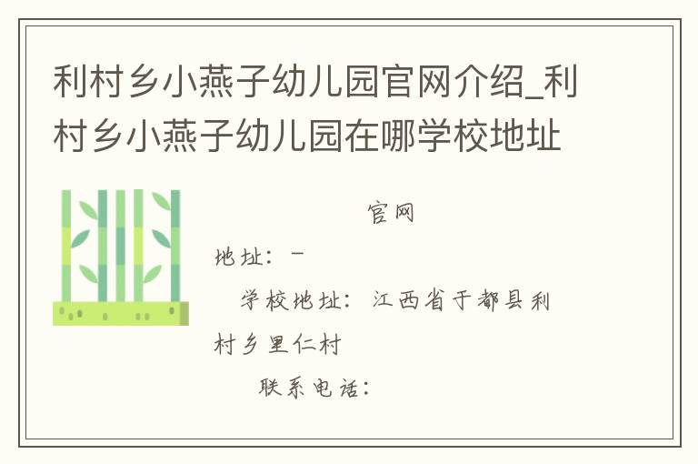 利村乡小燕子幼儿园官网介绍_利村乡小燕子幼儿园在哪学校地址_利村乡小燕子幼儿园联系方式电话_江西省学校名录