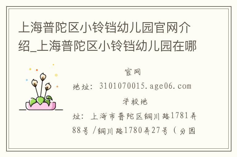 上海普陀区小铃铛幼儿园官网介绍_上海普陀区小铃铛幼儿园在哪学校地址_上海普陀区小铃铛幼儿园联系方式电话_上海市学校名录