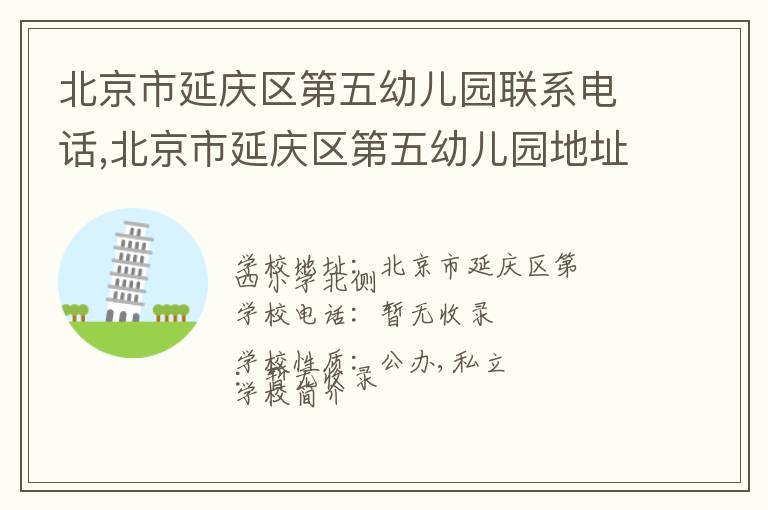 北京市延庆区第五幼儿园联系电话,北京市延庆区第五幼儿园地址,北京市延庆区第五幼儿园官网地址