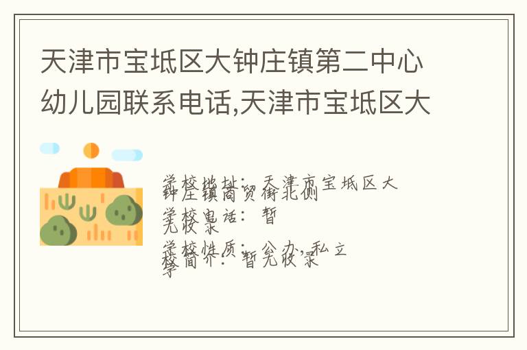 天津市宝坻区大钟庄镇第二中心幼儿园联系电话,天津市宝坻区大钟庄镇第二中心幼儿园地址,天津市宝坻区大钟庄镇第二中心幼儿园官网地址