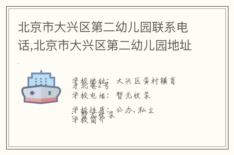 北京市大兴区第二幼儿园联系电话,北京市大兴区第二幼儿园地址,北京市大兴区第二幼儿园官网地址