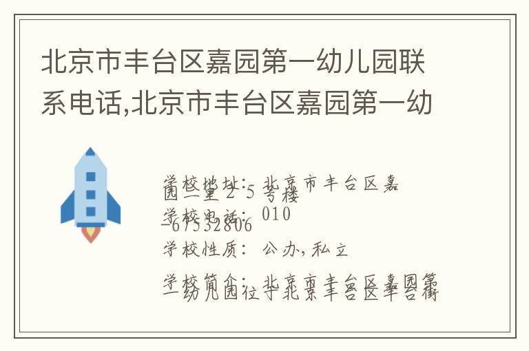 北京市丰台区嘉园第一幼儿园联系电话,北京市丰台区嘉园第一幼儿园地址,北京市丰台区嘉园第一幼儿园官网地址