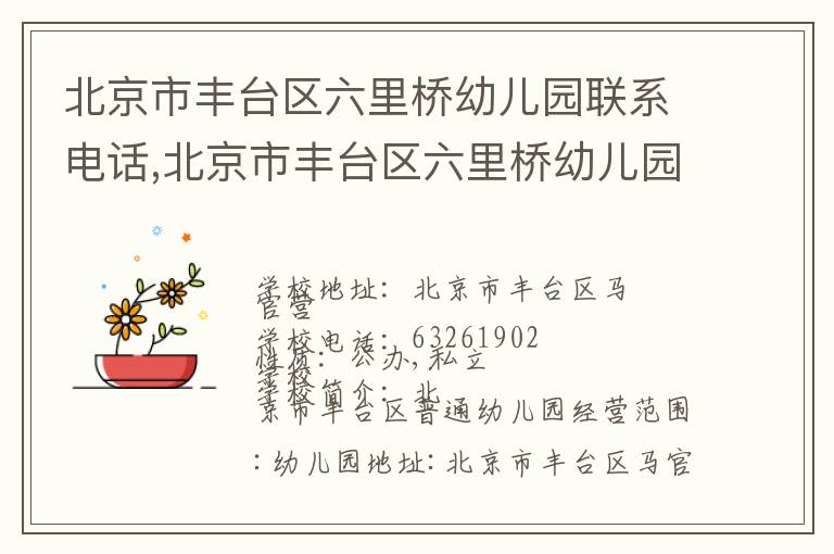 北京市丰台区六里桥幼儿园联系电话,北京市丰台区六里桥幼儿园地址,北京市丰台区六里桥幼儿园官网地址