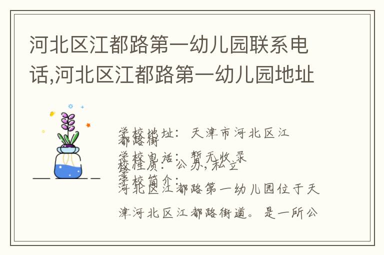 河北区江都路第一幼儿园联系电话,河北区江都路第一幼儿园地址,河北区江都路第一幼儿园官网地址