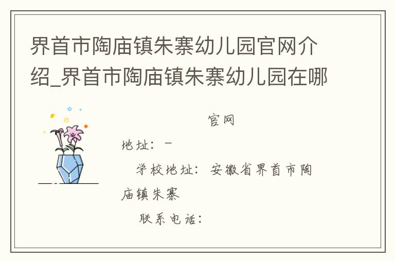 界首市陶庙镇朱寨幼儿园官网介绍_界首市陶庙镇朱寨幼儿园在哪学校地址_界首市陶庙镇朱寨幼儿园联系方式电话_安徽省学校名录