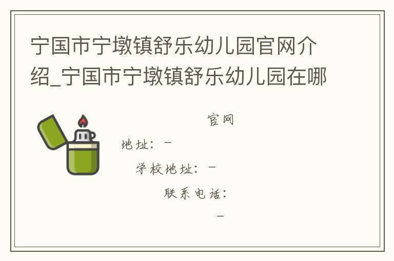 宁国市宁墩镇舒乐幼儿园官网介绍_宁国市宁墩镇舒乐幼儿园在哪学校地址_宁国市宁墩镇舒乐幼儿园联系方式电话_安徽省学校名录