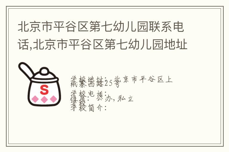 北京市平谷区第七幼儿园联系电话,北京市平谷区第七幼儿园地址,北京市平谷区第七幼儿园官网地址