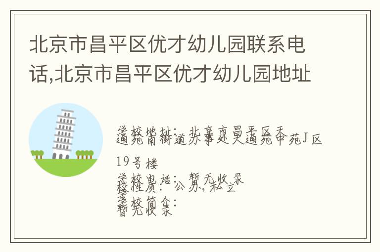 北京市昌平区优才幼儿园联系电话,北京市昌平区优才幼儿园地址,北京市昌平区优才幼儿园官网地址