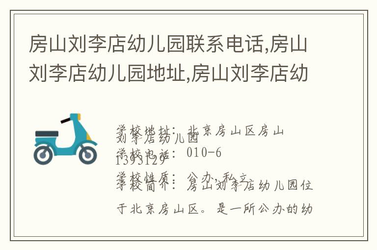 房山刘李店幼儿园联系电话,房山刘李店幼儿园地址,房山刘李店幼儿园官网地址