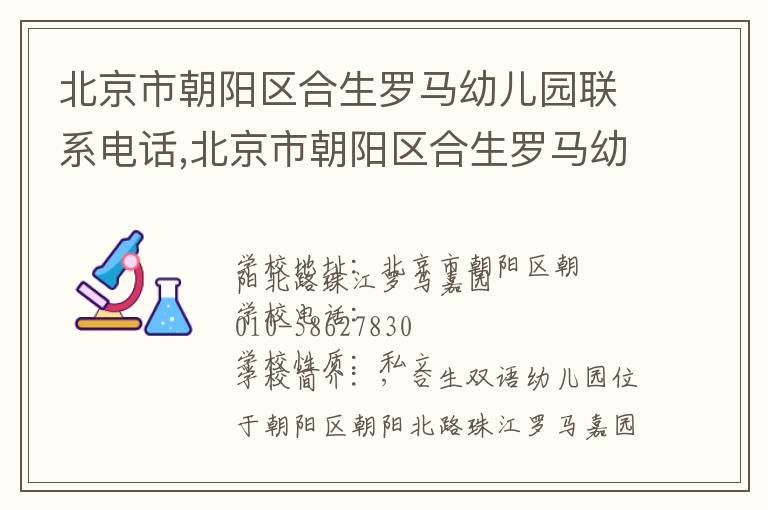 北京市朝阳区合生罗马幼儿园联系电话,北京市朝阳区合生罗马幼儿园地址,北京市朝阳区合生罗马幼儿园官网地址