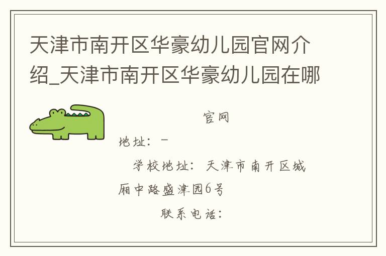 天津市南开区华豪幼儿园官网介绍_天津市南开区华豪幼儿园在哪学校地址_天津市南开区华豪幼儿园联系方式电话_天津市学校名录