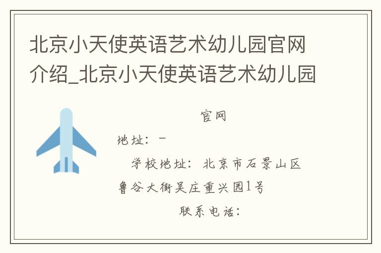 北京小天使英语艺术幼儿园官网介绍_北京小天使英语艺术幼儿园在哪学校地址_北京小天使英语艺术幼儿园联系方式电话_北京市学校名录