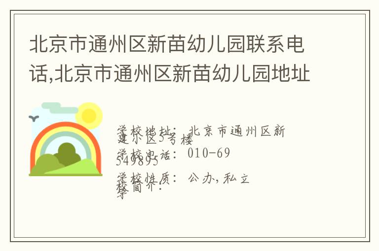 北京市通州区新苗幼儿园联系电话,北京市通州区新苗幼儿园地址,北京市通州区新苗幼儿园官网地址