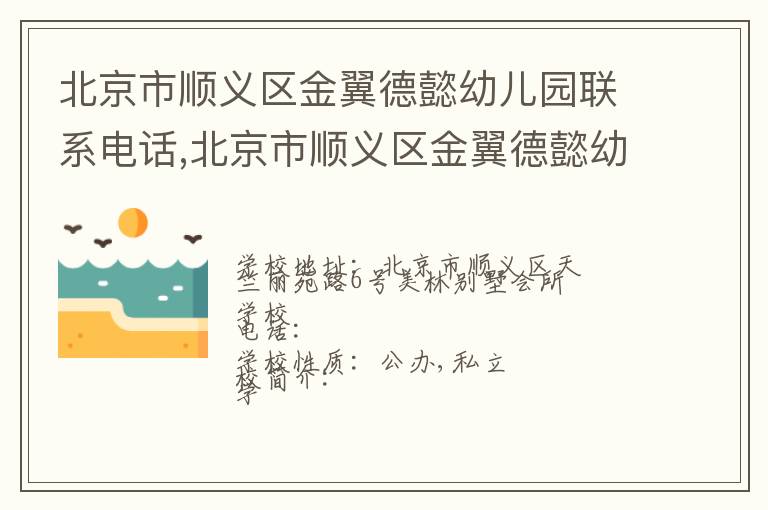 北京市顺义区金翼德懿幼儿园联系电话,北京市顺义区金翼德懿幼儿园地址,北京市顺义区金翼德懿幼儿园官网地址