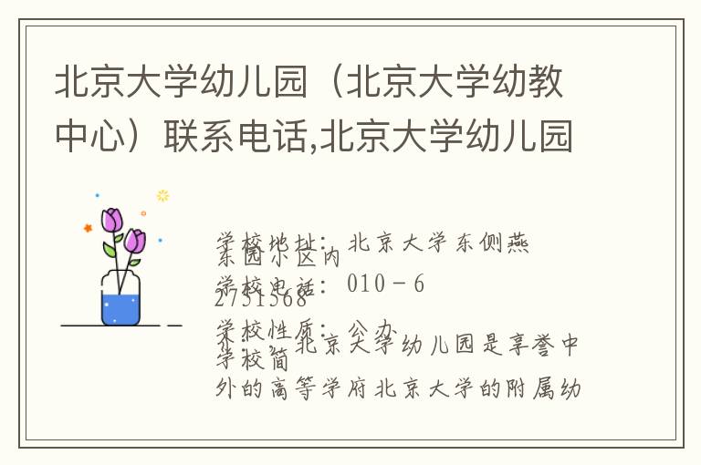 北京大学幼儿园（北京大学幼教中心）联系电话,北京大学幼儿园（北京大学幼教中心）地址,北京大学幼儿园（北京大学幼教中心）官网地址