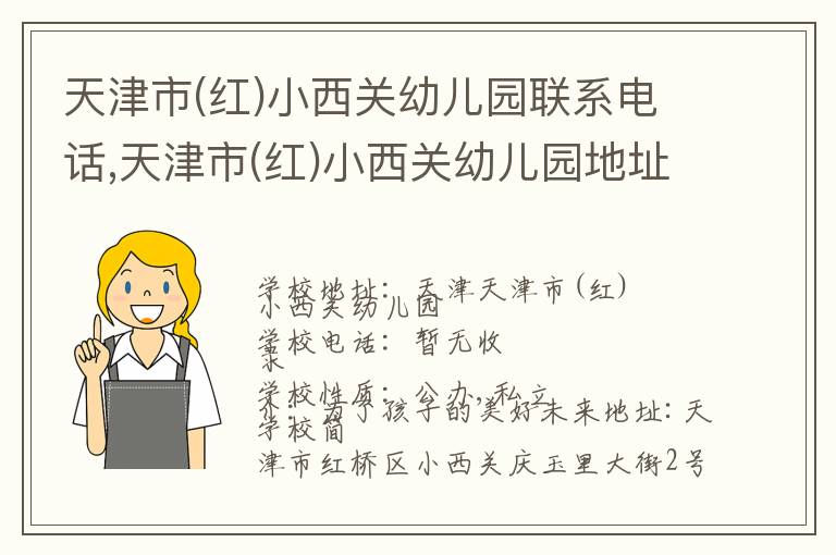 天津市(红)小西关幼儿园联系电话,天津市(红)小西关幼儿园地址,天津市(红)小西关幼儿园官网地址