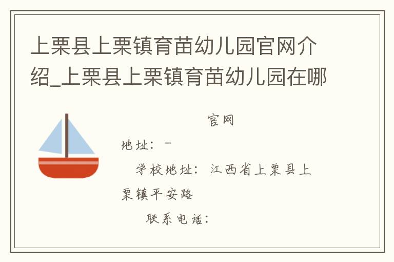 上栗县上栗镇育苗幼儿园官网介绍_上栗县上栗镇育苗幼儿园在哪学校地址_上栗县上栗镇育苗幼儿园联系方式电话_江西省学校名录