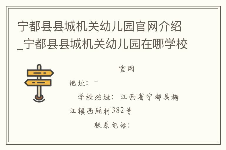 宁都县县城机关幼儿园官网介绍_宁都县县城机关幼儿园在哪学校地址_宁都县县城机关幼儿园联系方式电话_江西省学校名录