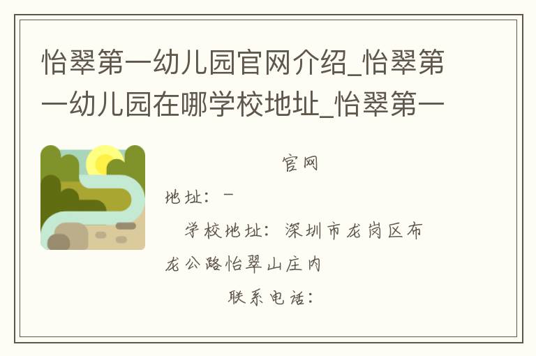 怡翠第一幼儿园官网介绍_怡翠第一幼儿园在哪学校地址_怡翠第一幼儿园联系方式电话_广东省学校名录