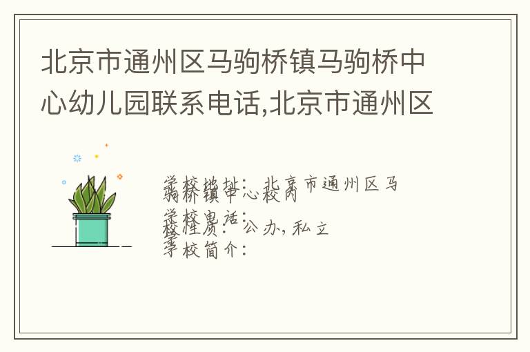 北京市通州区马驹桥镇马驹桥中心幼儿园联系电话,北京市通州区马驹桥镇马驹桥中心幼儿园地址,北京市通州区马驹桥镇马驹桥中心幼儿园官网地址