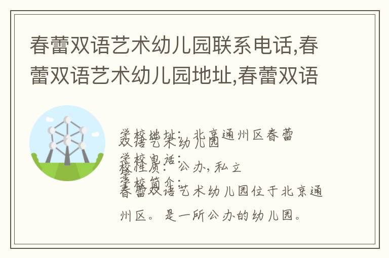 春蕾双语艺术幼儿园联系电话,春蕾双语艺术幼儿园地址,春蕾双语艺术幼儿园官网地址