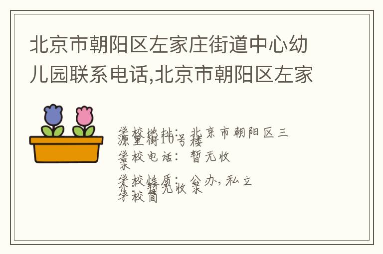 北京市朝阳区左家庄街道中心幼儿园联系电话,北京市朝阳区左家庄街道中心幼儿园地址,北京市朝阳区左家庄街道中心幼儿园官网地址