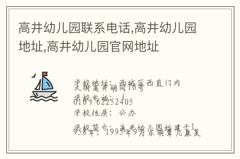 高井幼儿园联系电话,高井幼儿园地址,高井幼儿园官网地址