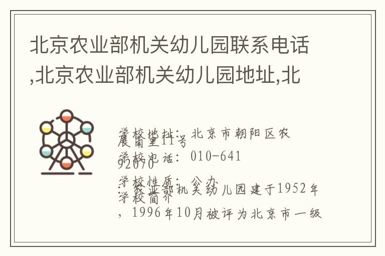 北京农业部机关幼儿园联系电话,北京农业部机关幼儿园地址,北京农业部机关幼儿园官网地址